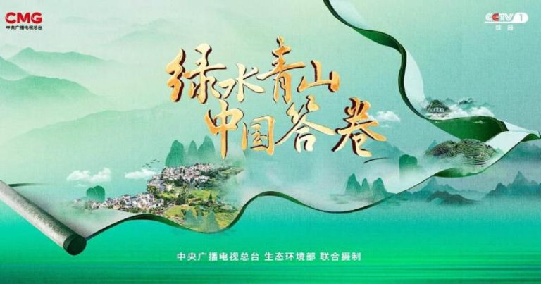 CMG series showcases China’s answers to green development over 20 years