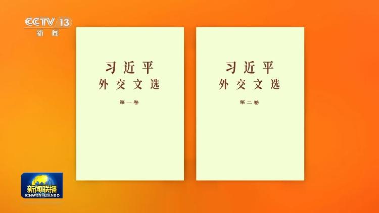 Two volumes of Selected Works of Xi Jinping on Diplomacy published
