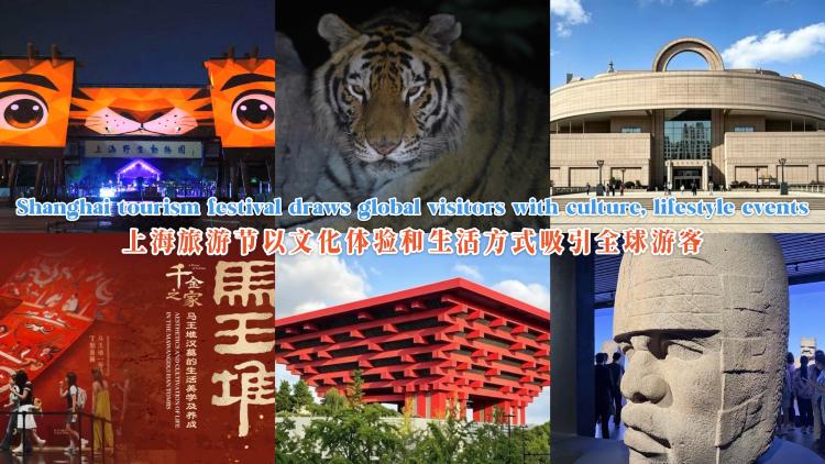 Shanghai tourism festival draws global visitors with cultural events